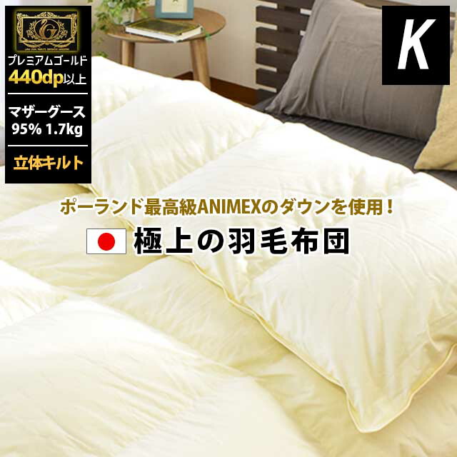 楽天市場】羽毛布団 ポーランド産 マザーグース ダウン95％ ANIMEX