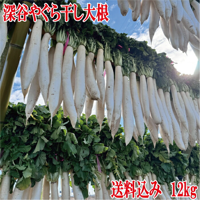 楽天市場】深谷産干し大根 12kgたくあん用 葉付き 【産地直送 12月上旬