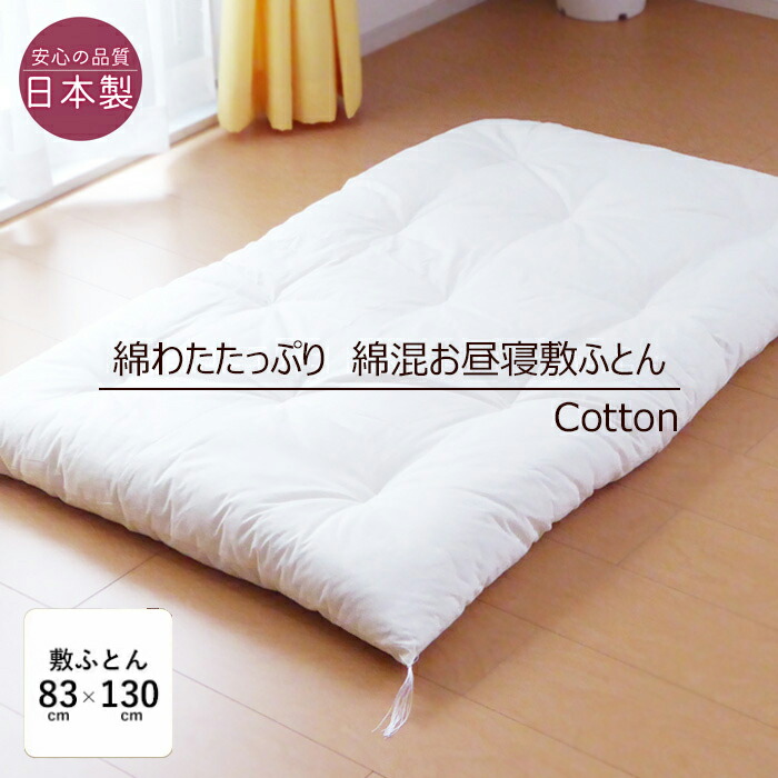楽天市場】日本製 綿わたたっぷり お昼寝布団 敷き布団 85×130cm 綿