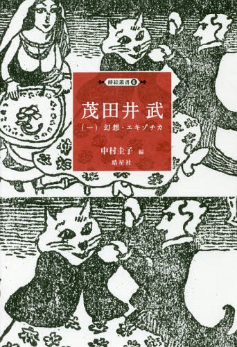 楽天市場】茂田井武画集 1946→1948の通販