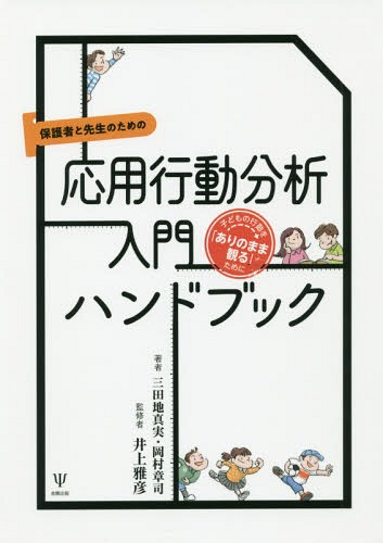 楽天市場】応用行動分析 本の通販