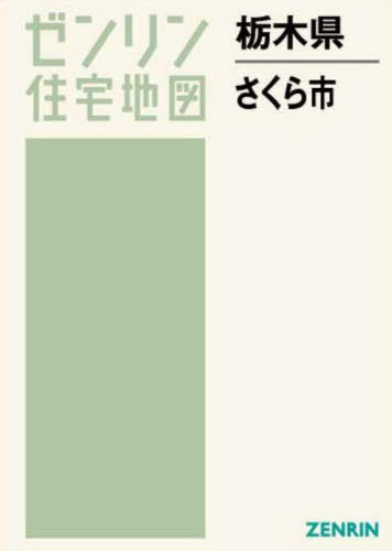 楽天市場】ゼンリン住宅地図 栃木市の通販