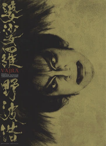 楽天市場】野波麻帆 写真集の通販