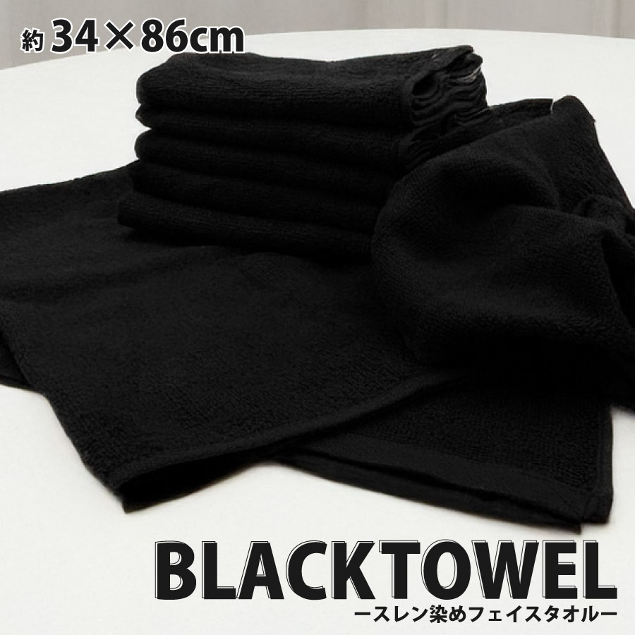 楽天市場】フェイスタオル 黒 黒タオル スレン染め ブラック 業務用 速