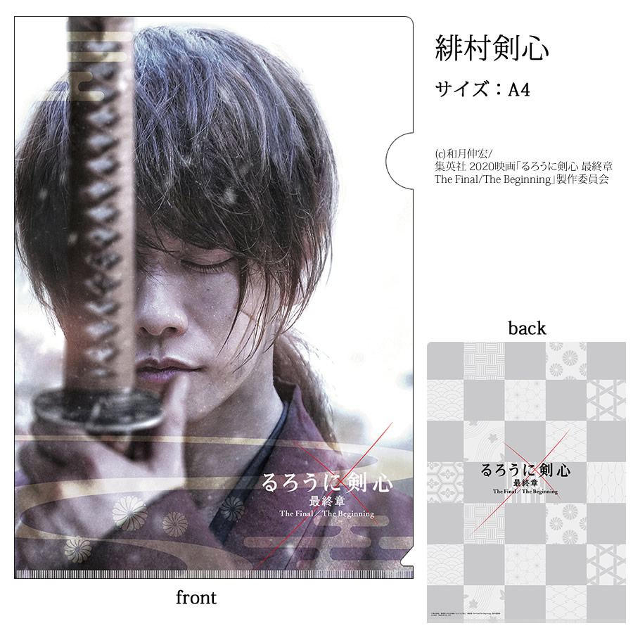 楽天市場】るろうに剣心 最終章 A4 和紙 クリアファイル 緋村剣心 緋村