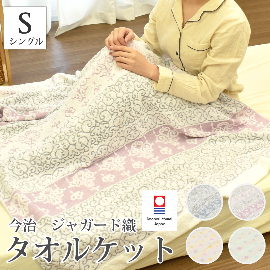 楽天市場】今治タオル タオルケット ジャガード織り トコイロケット