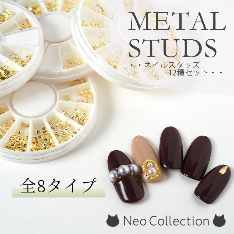 楽天市場】選べる8タイプ メタルスタッズ12種セット ジェルネイル