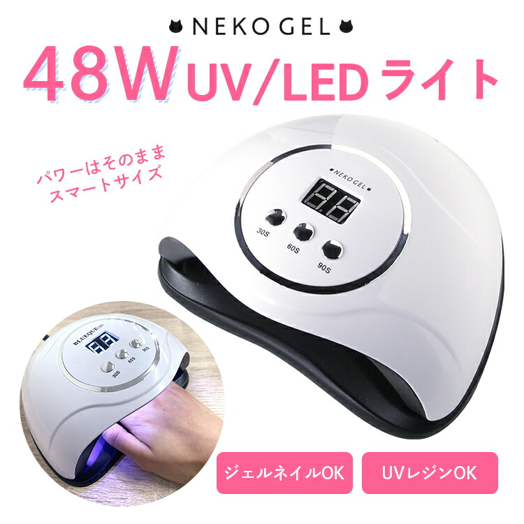 楽天市場】【送料無料・半年保証】48wネイルライト UV/LED ジェル