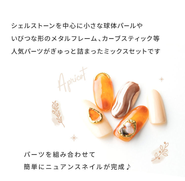 楽天市場】ニュアンスパーツ ミックスセット 選べる6種のカラータイプ