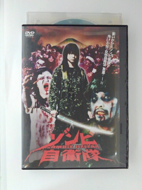楽天市場】ZD49069【中古】【DVD】ゾンビ自衛隊 : ハッピービデオ