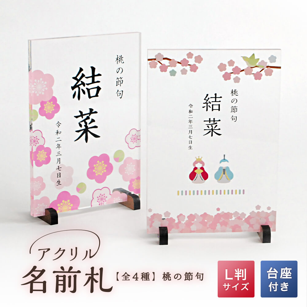 楽天市場】【全4種】 ひな祭り アクリル 名前札 L判サイズ 台座付き 1
