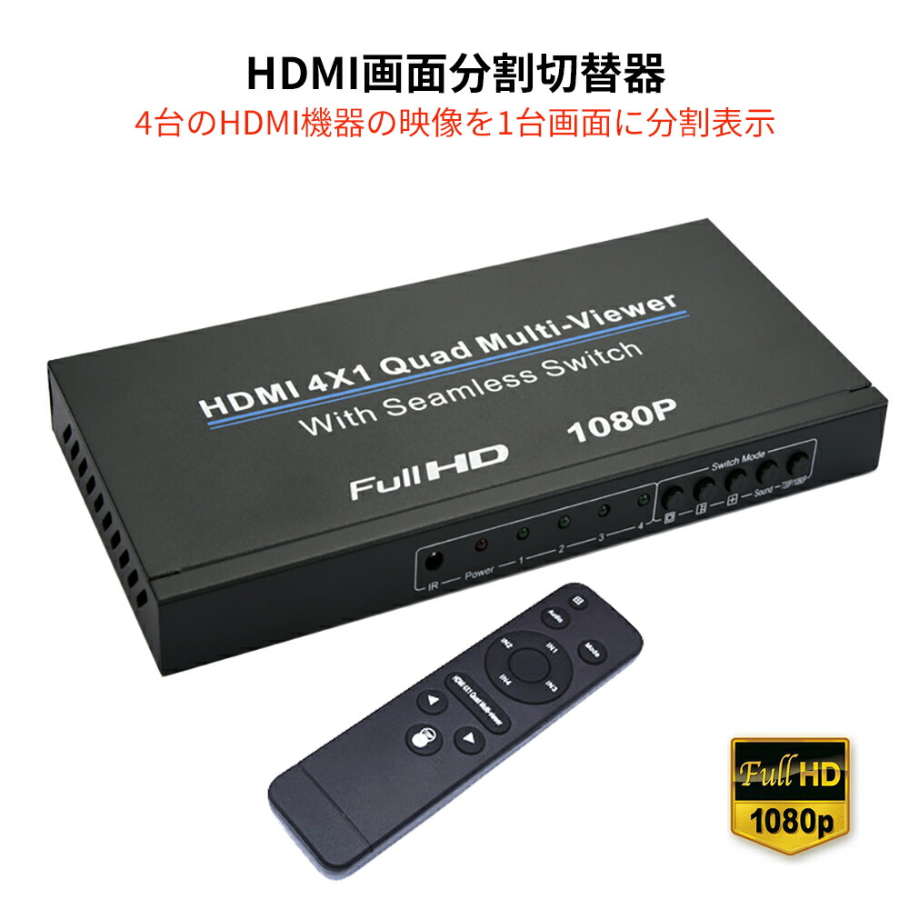 楽天市場】HDMI画面分割切替器 4入力1出力 1080p フルHD高解像度映像