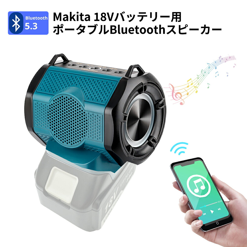 楽天市場】Bluetooth5.3 充電式スピーカ マキタ18Vバッテリー用 Type-C