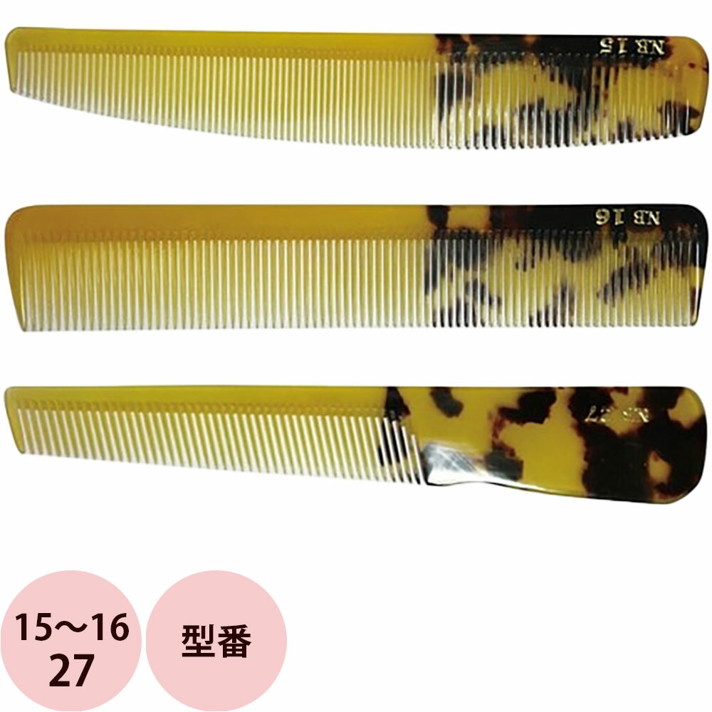 楽天市場】栄進産業 NB ニュー鼈甲コーム 15〜16・27 [ べっ甲 べっ