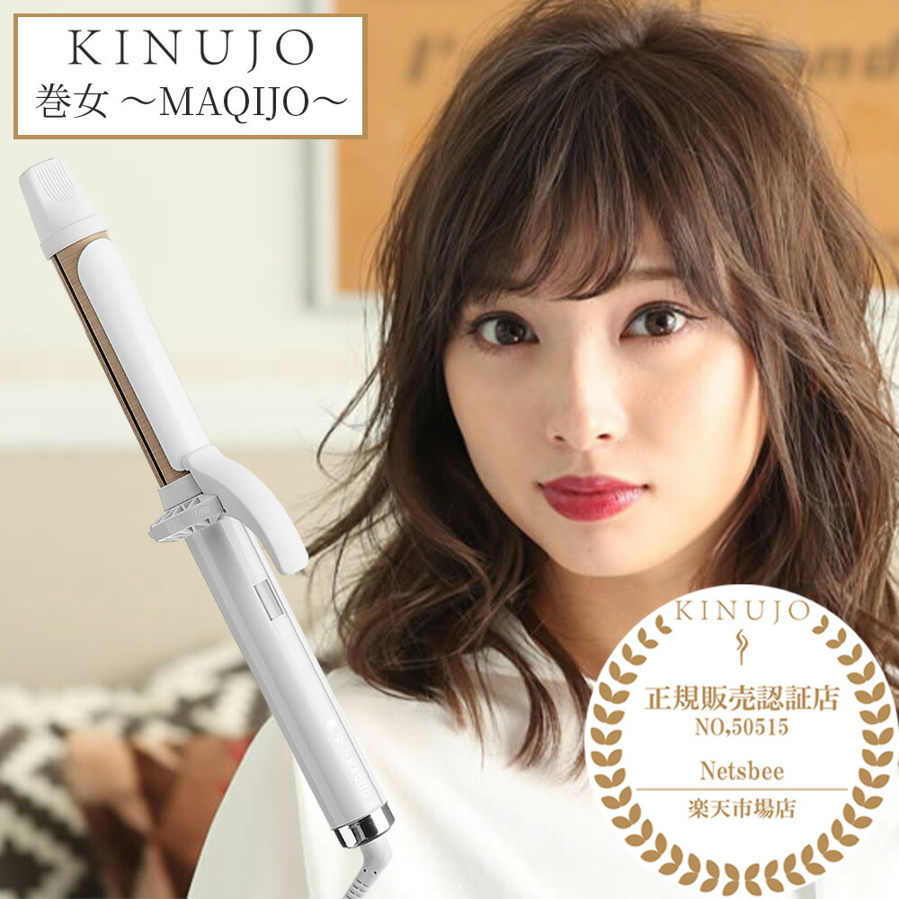 楽天市場】（在庫限り：販売終了）KINUJO カールアイロン 32mm 28mm