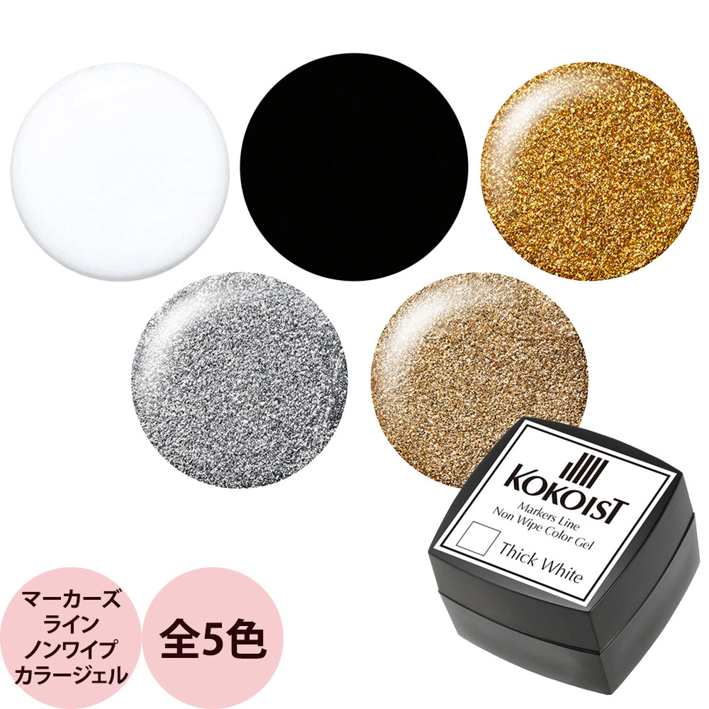 楽天市場】KOKOIST ココイスト マーカーズラインノンワイプカラー