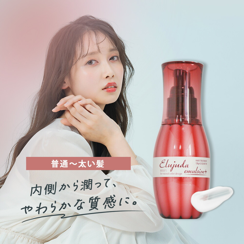 楽天市場】ミルボン ディーセス エルジューダ エマルジョン＋ / 120g