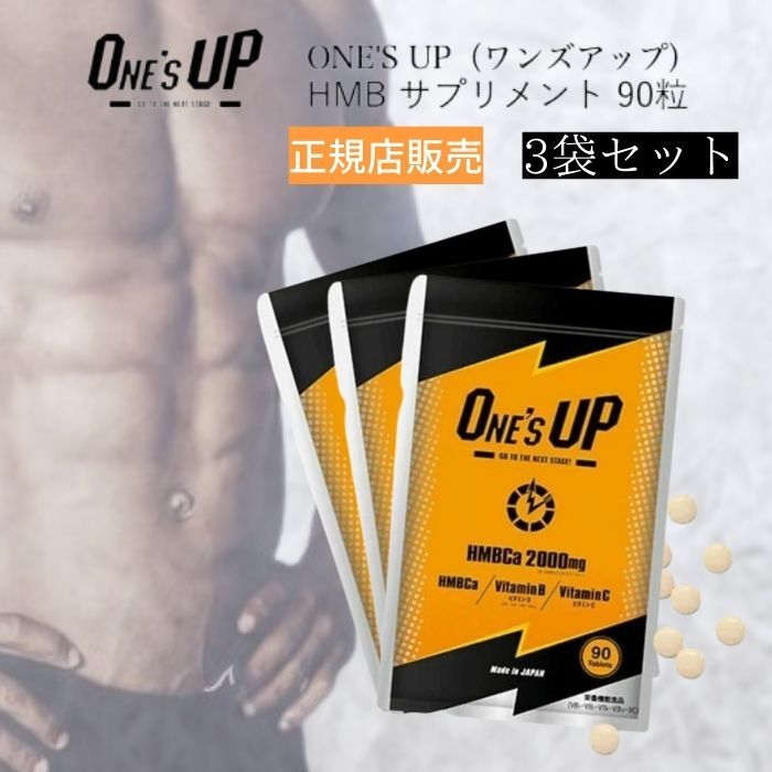 ONE's UP HMBCa 2000mg 90粒 3袋