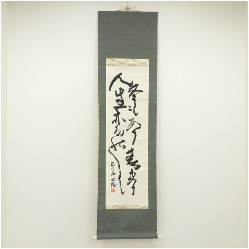 楽天市場】掛け軸 書（掛軸｜アート・美術品・骨董品・民芸品