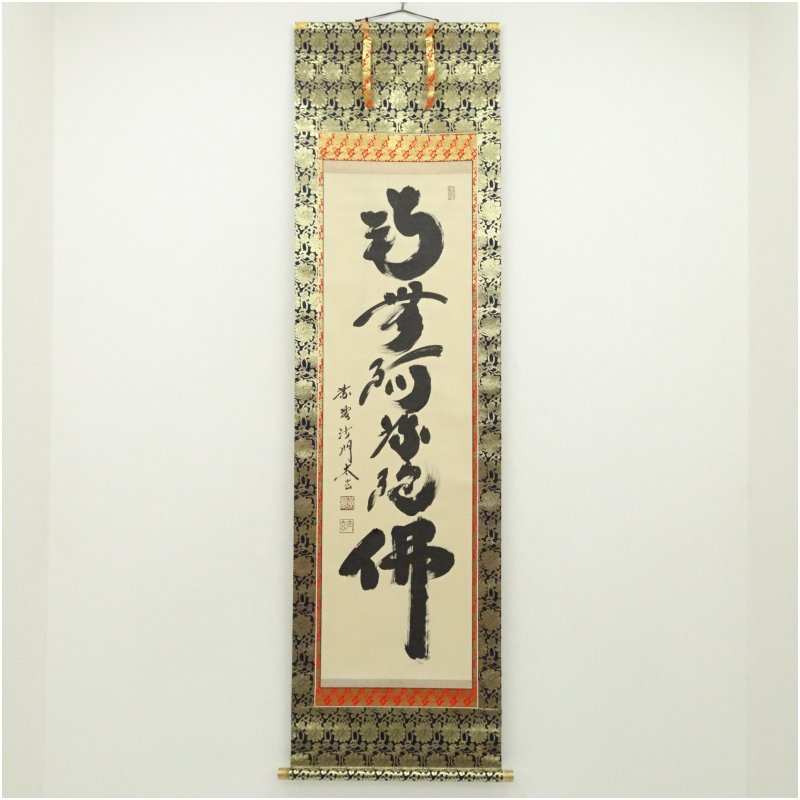 楽天市場】南無阿弥陀仏 小林太玄 掛軸の通販