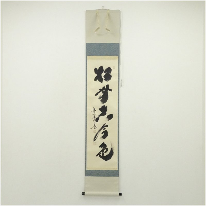 楽天市場】和敬静 小林太玄 掛軸の通販