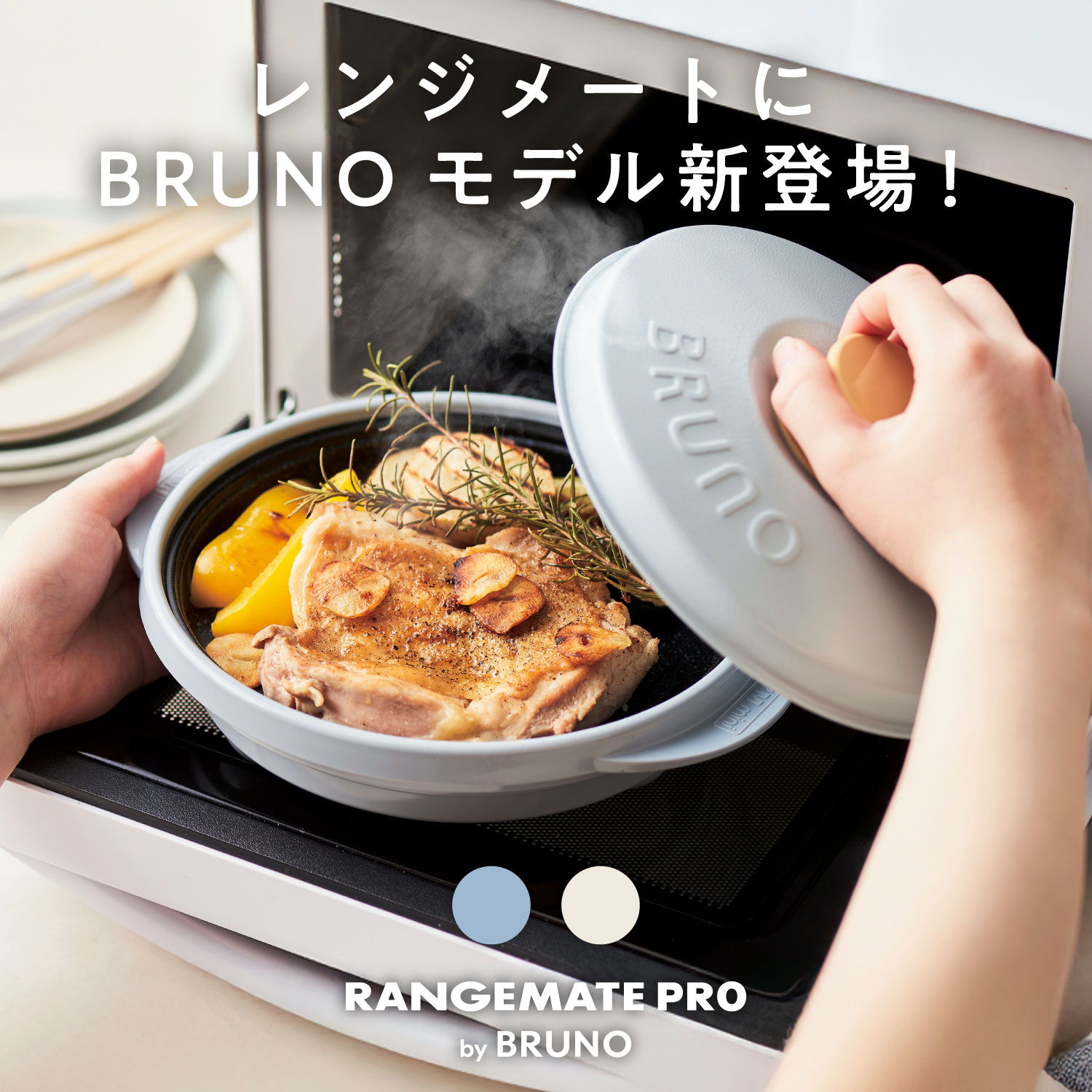 楽天市場】【BRUNO監修】レンジメート プロ バイ ブルーノ RANGEMATE