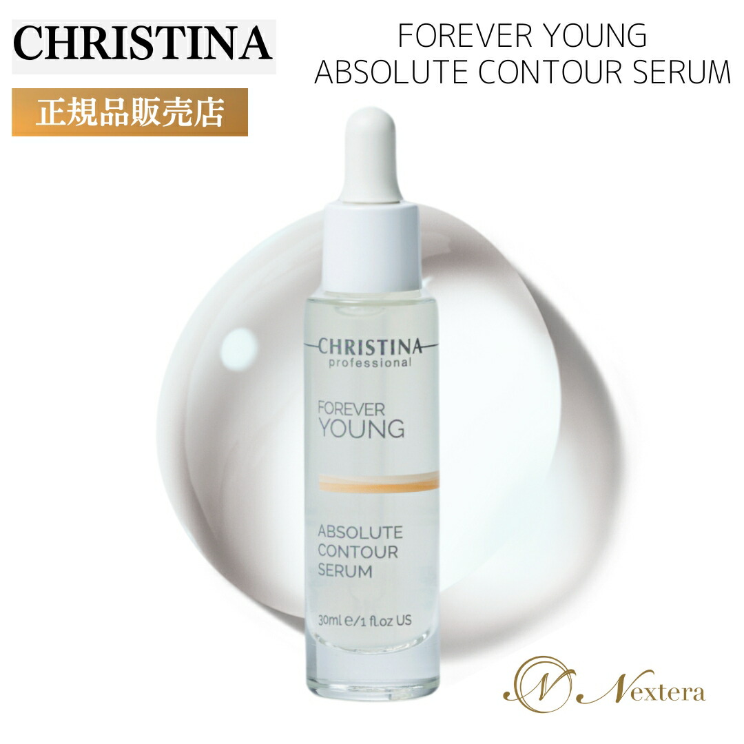 楽天市場】クリスティーナ 美容液 フォーエバーヤング アブソリュート