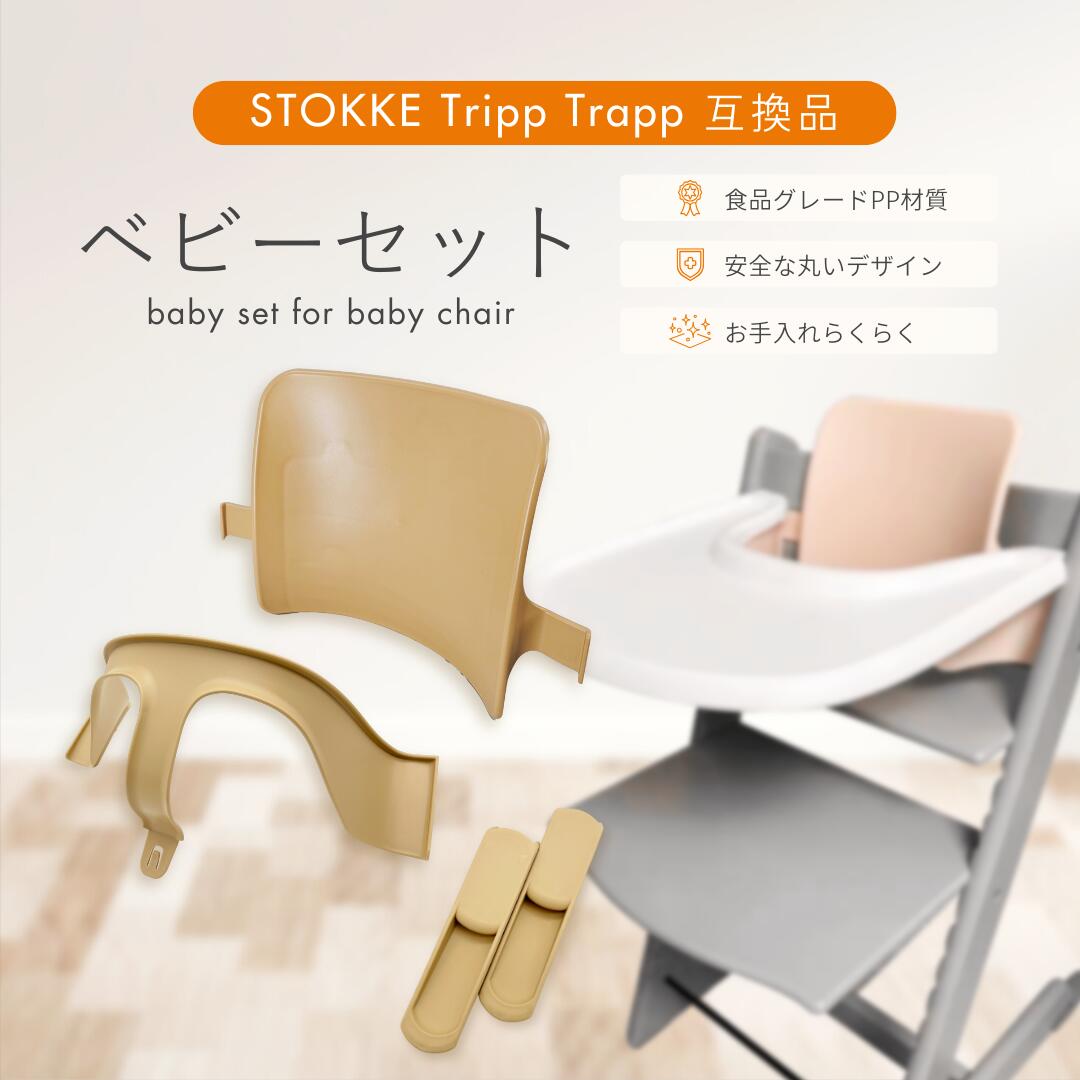 楽天市場】ストッケ トリップトラップ ベビーセット 互換 専用 延長