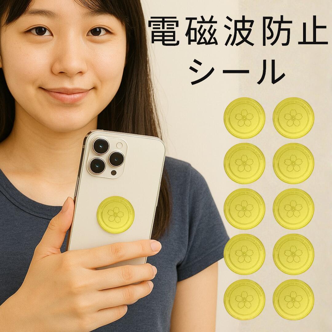 楽天市場】電磁波カット シール 桜柄 10枚セット 防止 スマホ 電磁波