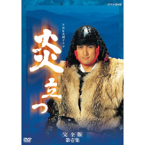 楽天市場】dvd nhk大河ドラマ 炎立つ 完全版 全9巻セットの通販