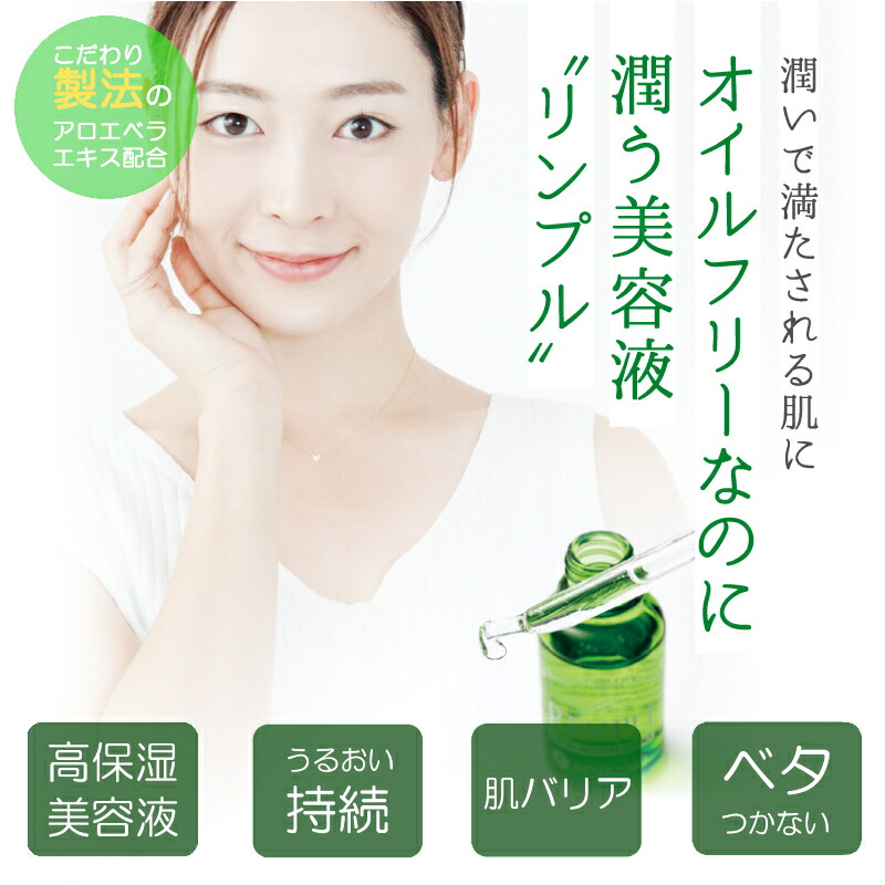 楽天市場】リンプル 集中保湿 美容液 ヒアルロン酸 アロエベラ