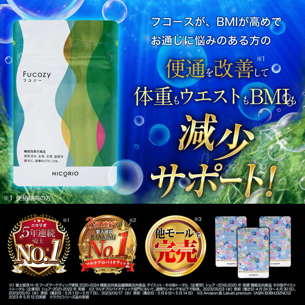 楽天市場】【公式】フコジー 3袋セット Fucozy ニコリオ NICORIO 機能