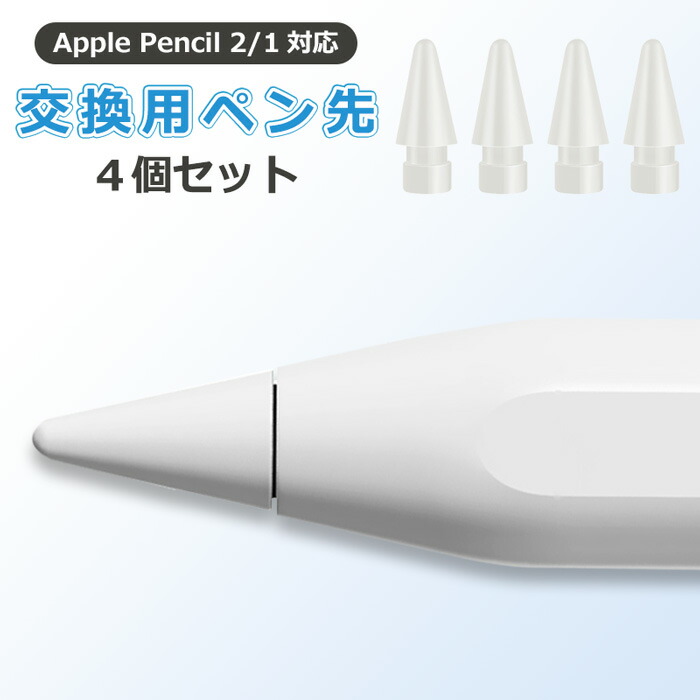 楽天市場】Apple Pencil 第2世代 ペン先 4個入り チップ アップル
