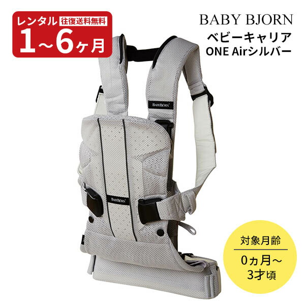 楽天市場】【レンタル】 ベビービョルン ベビーキャリア ONE＋Air