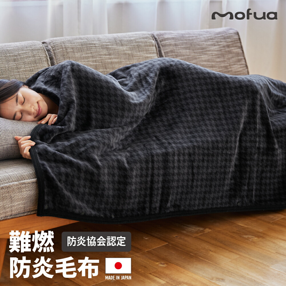 楽天市場】防炎毛布 ブランケット 日本製 難燃 防災 キャンプ 車中泊