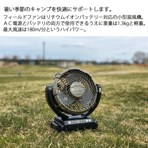 楽天市場】スノーピーク フィールドファン バッテリー・充電器付き MKT