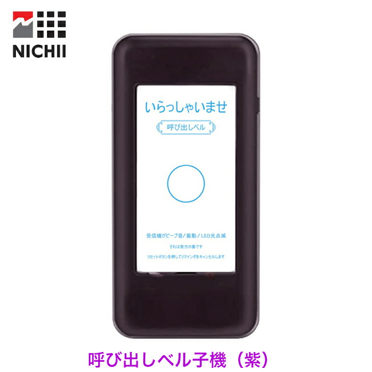 楽天市場】【メーカー保証 】 NICHII 呼び出しベル 子機のみ 1台 (紫