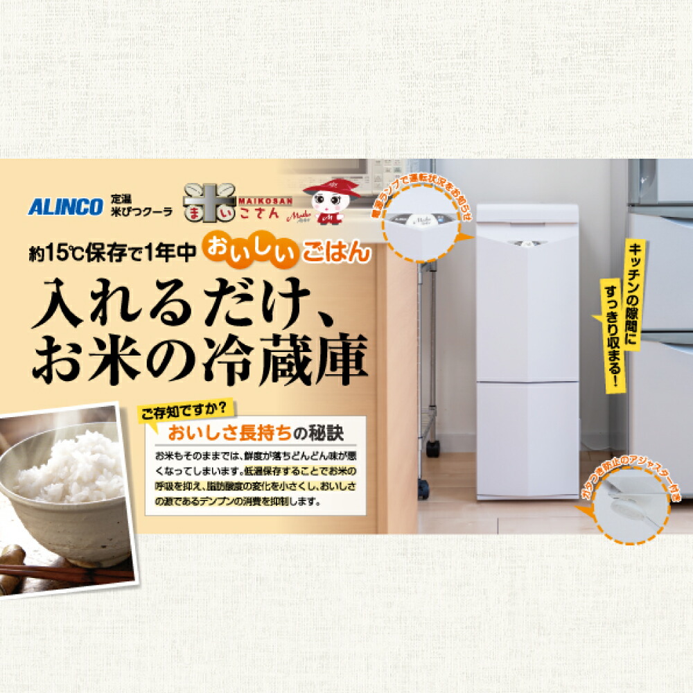 楽天市場】ALINCO アルインコ 白米・玄米定温米びつクーラー 保冷