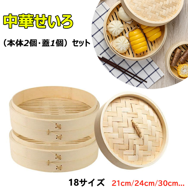楽天市場】【10%OFFクーポン】せいろ蒸し器 せいろ 蒸し器 18cm 21cm
