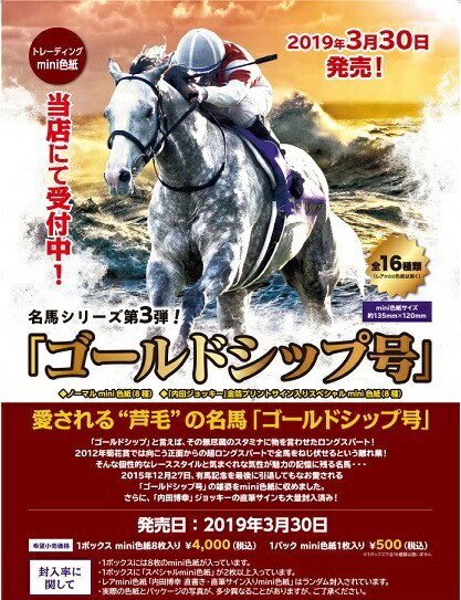 楽天市場】トレーディングmini色紙 「ゴールドシップ号」 BOX : トレカ