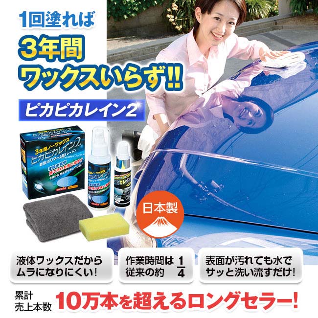 楽天市場】＜3年間ノーワックス＞ ピカピカレイン2 - 新型 専用コート