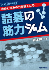 楽天市場】囲碁/書籍『攻めと読みの力が強くなる-詰碁の筋力ジム（青木