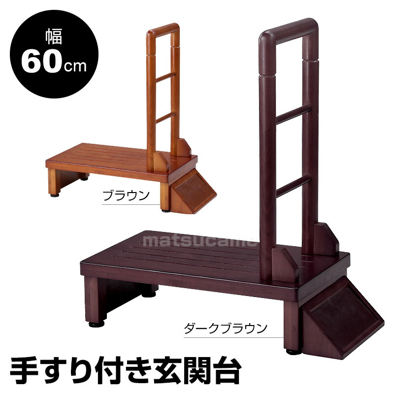 楽天市場】手すり付玄関台 幅60cm TAN-889-60 玄関 手すり付き踏み台