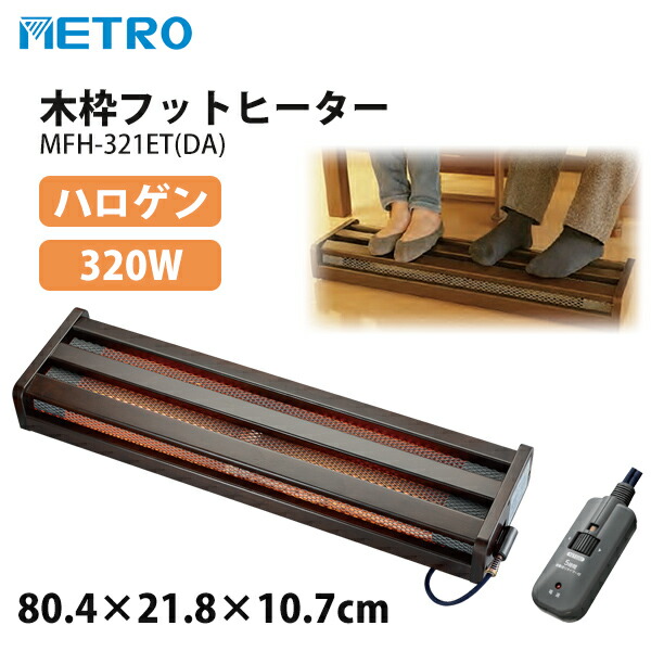 メトロ 木枠フットヒーター」の人気商品一覧 | 安い商品を通販サイト