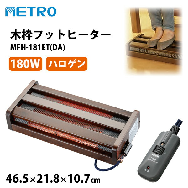 楽天市場】メトロ 木枠フットヒーター MFH-181ET(DA) 180W ハロゲン