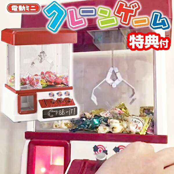 楽天市場】クレーンゲーム 本体 電動 おもちゃ UFOキャッチャー 子供