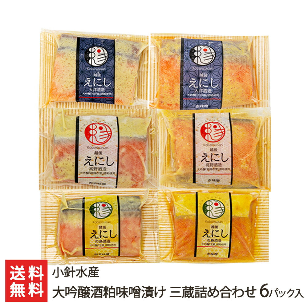 楽天市場】大吟醸酒粕味噌漬け 三蔵詰め合わせ 6パック入り（越後味噌