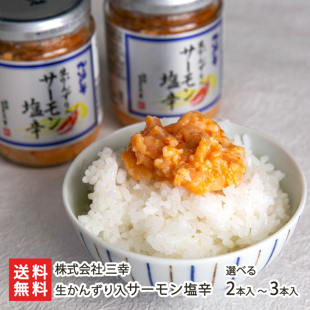 楽天市場】塩辛がマイルドな味に！生かんずり入りサーモン塩辛 2本 3本