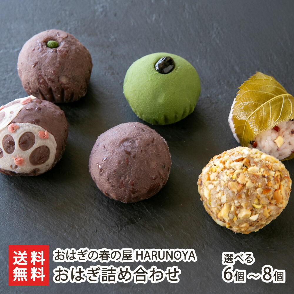 楽天市場】おはぎ詰め合わせ おはぎの春の屋 HARUNOYA 和菓子 手作り