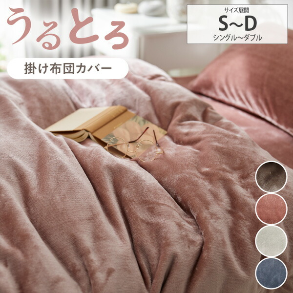 楽天市場】《新生活フェアクーポン対象》掛け布団カバーうるとろ/ 吸湿